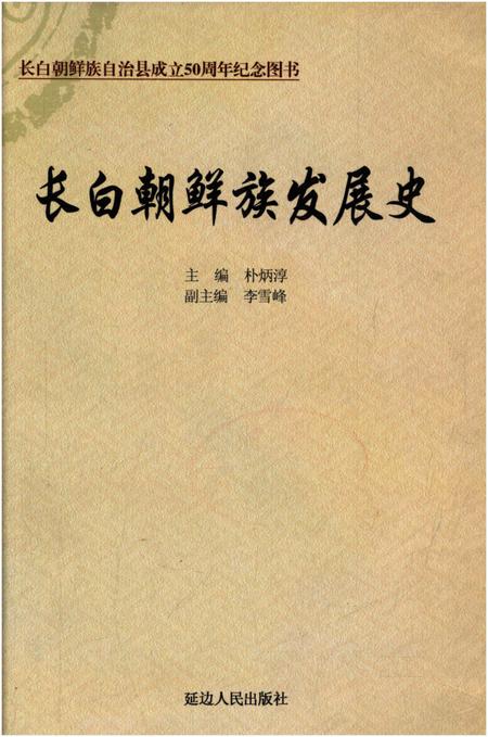 《长白朝鲜族发展史》.pdf_吉林省志