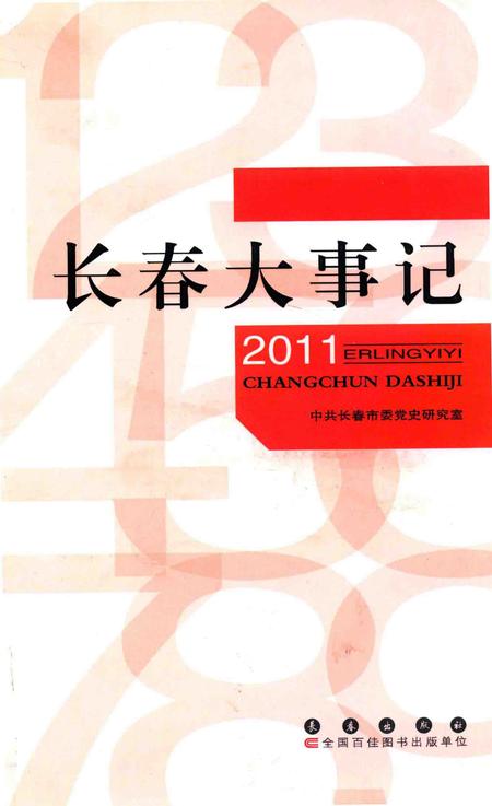 《长春大事记  2011》.pdf_吉林省志