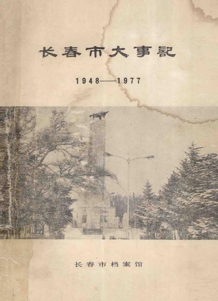 《长春市大事记1948-1977》.pdf_吉林省志