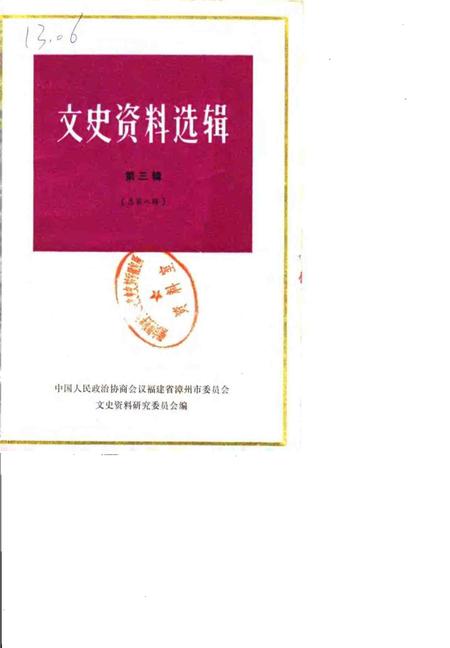 《文史资料选辑》.pdf_吉林省志