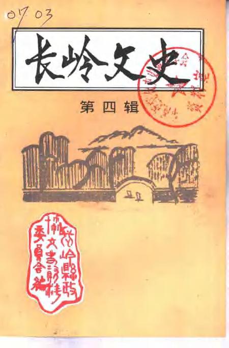 《长岭文史  第4辑》.pdf_吉林省志