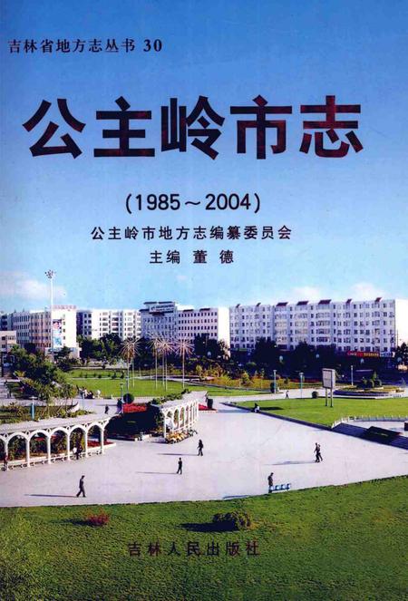 《公主岭市志  1985-2004》.pdf_吉林省志