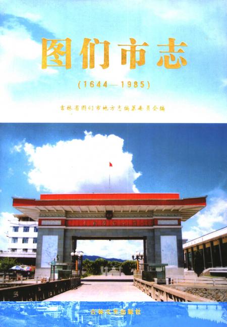 《图们市志  1644-1985》.pdf_吉林省志