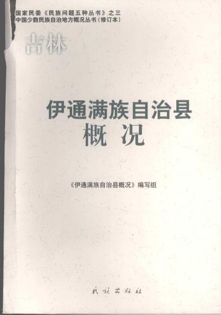 《伊通满族自治县概况》.pdf_吉林省志