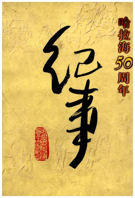 《哈拉海50周年纪事》.pdf_吉林省志