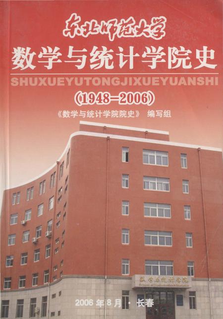 《东北师范大学 数学与统计学院史》.pdf_吉林省志