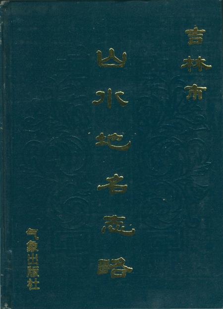 《吉林市山水地名志略》.pdf_吉林省志