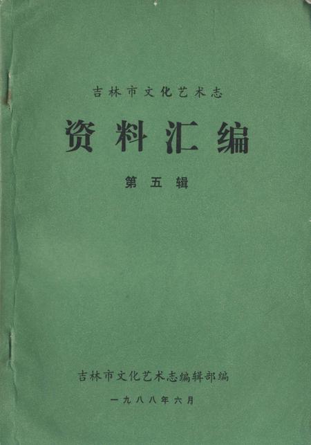 《吉林市化艺术志 资料汇编 第五辑》.pdf_吉林省志
