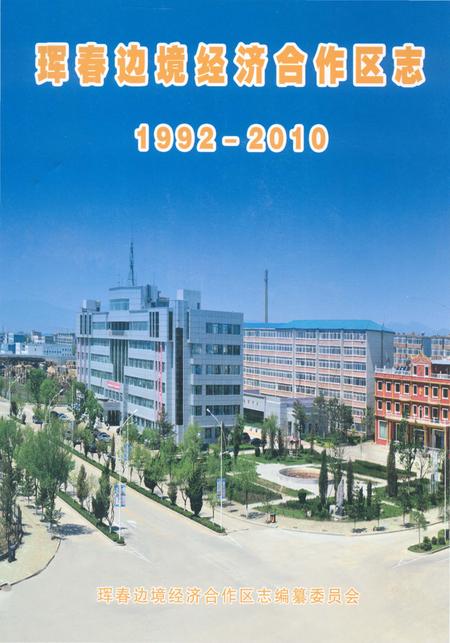 《珲春边境经济合作区志1992-2010》.pdf_吉林省志