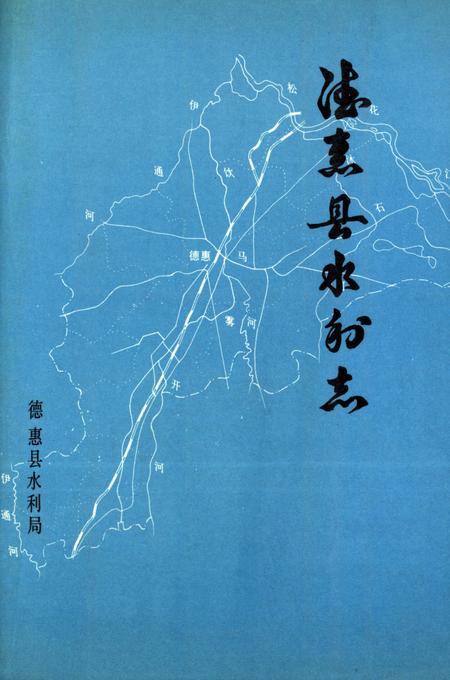 《《德惠县水利志》》.pdf_吉林省志