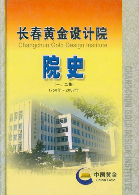 《长春黄会设计院院史》.pdf_吉林省志