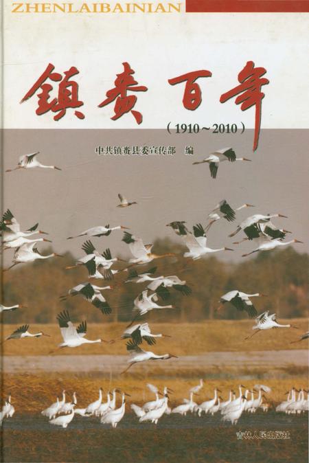 《镇赉百年（1910～2010）》.pdf_吉林省志