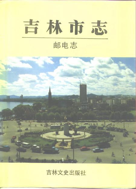《吉林市志 邮电志》.pdf_吉林省志