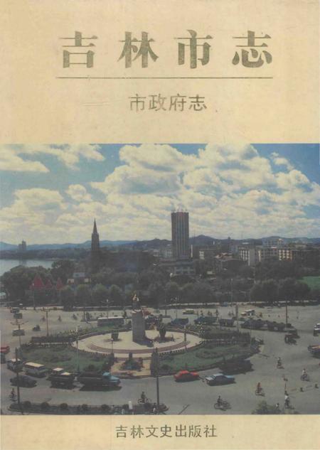 《吉林市志市政府志》.pdf_吉林省志