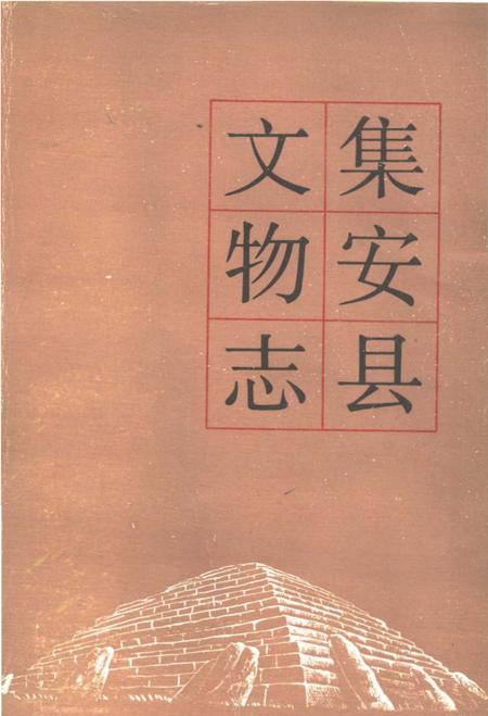 《集安县文物志》.pdf_吉林省志