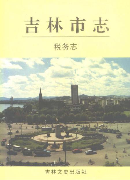 《吉林市志税务志》.pdf_吉林省志