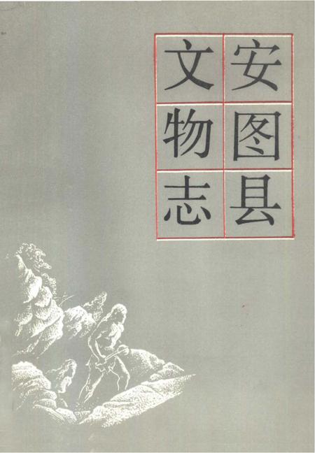 《安图县文物志》.pdf_吉林省志