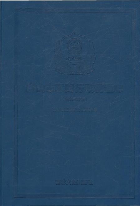 《白山市工商行政管理志1985-2015》.pdf_吉林省志