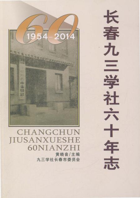 《长春九三学社六十年志 1954-2014》.pdf_吉林省志