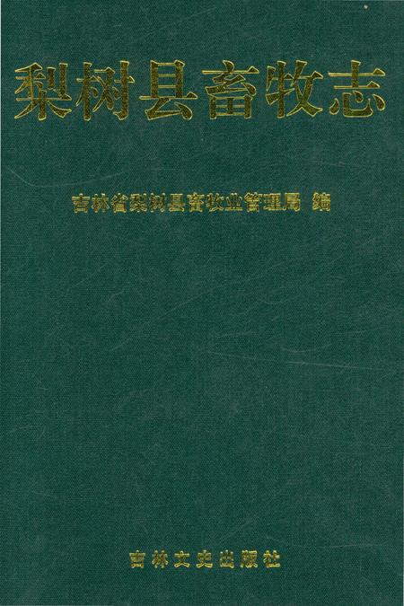 《梨树县畜牧志》.pdf_吉林省志