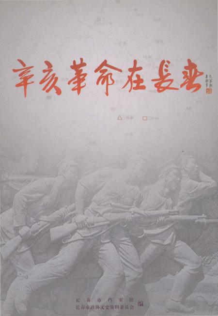 《辛亥革命在长春》.pdf_吉林省志