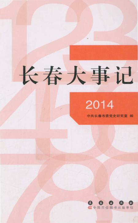 《长春大事记 2014》.pdf_吉林省志