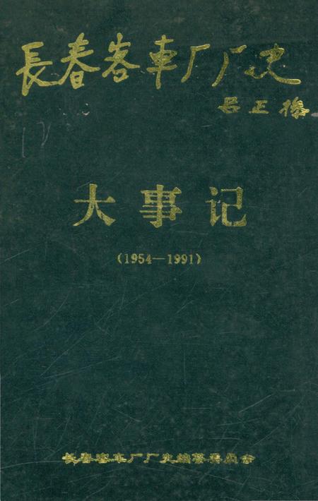 《长春客车厂大事记1954-1991》.pdf_吉林省志