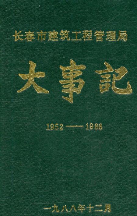 《长春市建筑工程管理局大事记1952-1986》.pdf_吉林省志