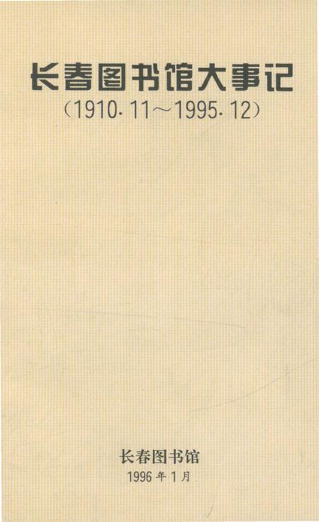 《长春图书馆大事记1910.11-1995.12》.pdf_吉林省志