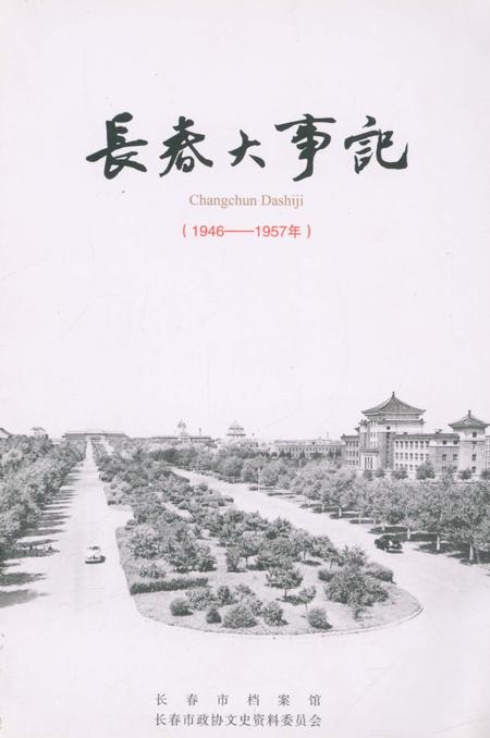 《长春大事记（1946-1957）》.pdf_吉林省志