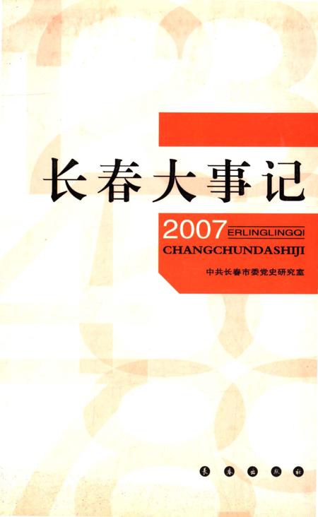《长春大事记2007》.pdf_吉林省志