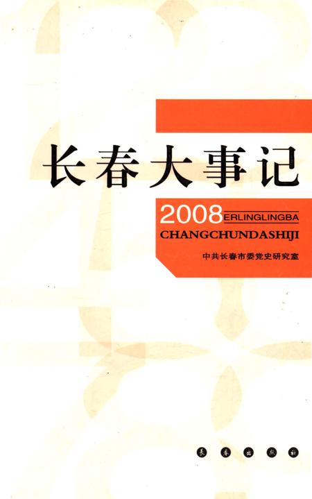 《长春大事记2008》.pdf_吉林省志