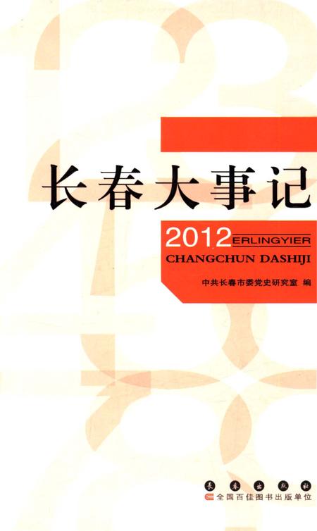 《长春大事记2012》.pdf_吉林省志