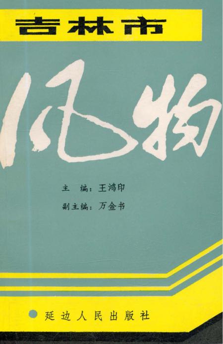 《吉林市风物》.pdf_吉林省志