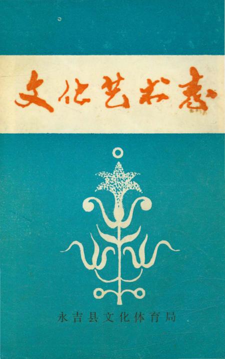 《文化艺术志》.pdf_吉林省志