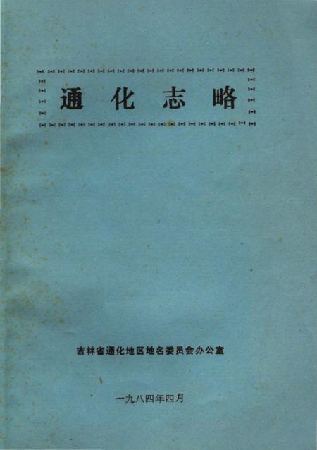《通化志略》.pdf_吉林省志
