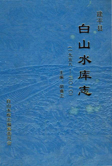 《白山水库志》.pdf_吉林省志