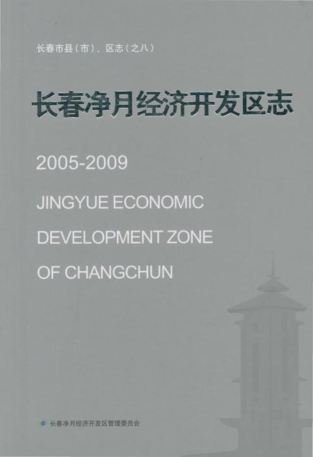 《长春净月经济开发区志》.pdf_吉林省志