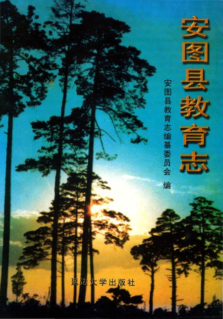 《安图县教育志》.pdf_吉林省志