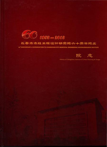 《长春市市政工程设计研究院六十周年院庆》.pdf_吉林省志