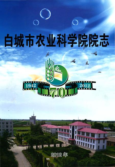 《吉林省白城市农业科学院院志》.pdf_吉林省志