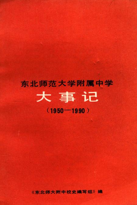 《东北师范大学附属中学大事记1950-1990》.pdf_吉林省志