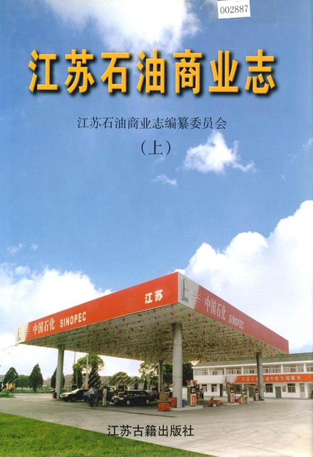 《江苏石油商业志（上）》.pdf_江苏省志