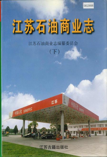《江苏石油商业志（下）》.pdf_江苏省志