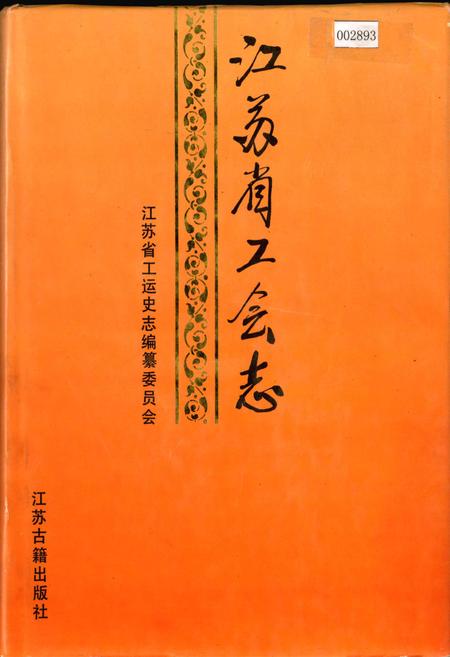 《江苏省工会志》.pdf_江苏省志