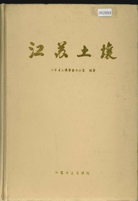 《江苏土壤》.pdf_江苏省志