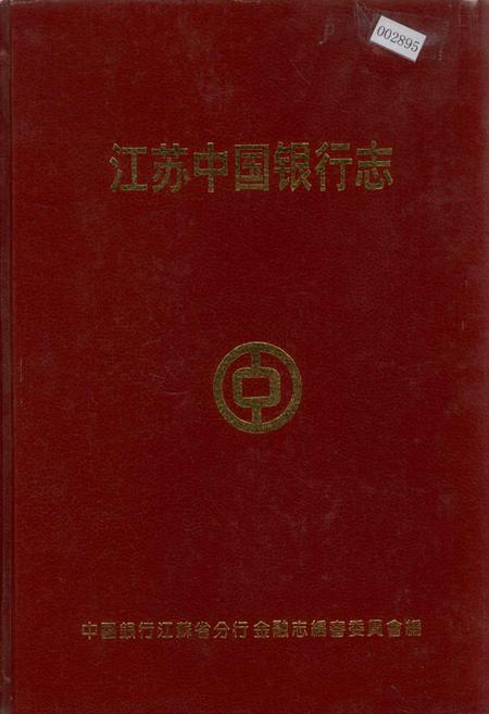 《江苏中国银行志》.pdf_江苏省志