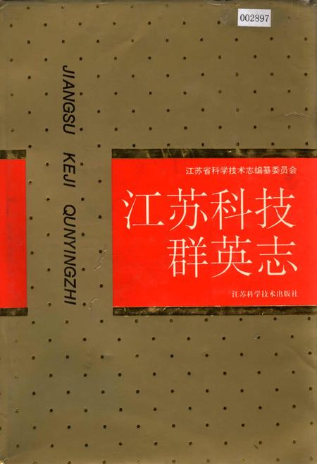 《江苏科技群英志》.pdf_江苏省志