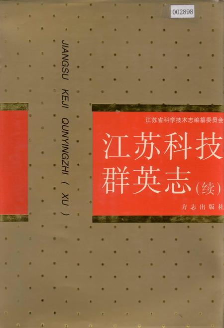 《江苏科技群英志（续）》.pdf_江苏省志