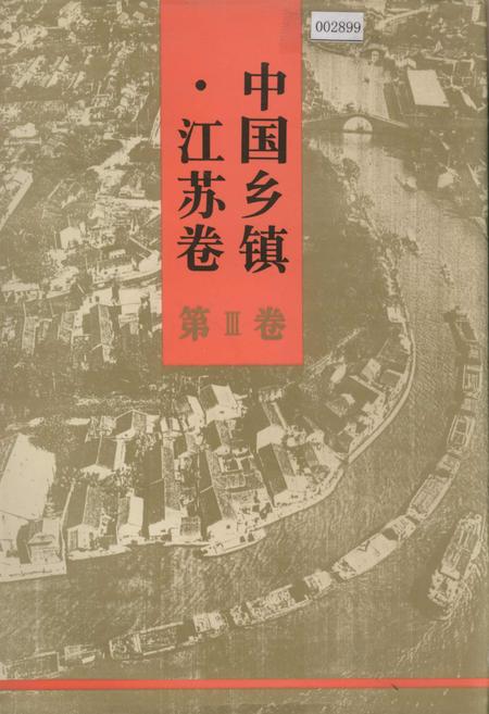 《中国乡镇·江苏卷 第Ⅲ卷》.pdf_江苏省志